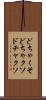 どちゃくそ Scroll