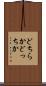 どちらか Scroll