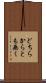 どちらからとも無く Scroll