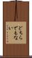 どちらでもない Scroll