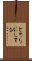 どちらにしても Scroll