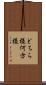 どちら様 Scroll