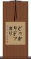 どっかり Scroll