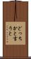 どっちかと言うと Scroll
