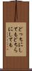 どっちにしても Scroll