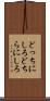 どっちにしろ Scroll