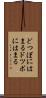 どつぼにはまる Scroll