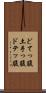 どてっ腹 Scroll