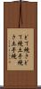 どて焼き Scroll