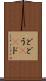 ど Scroll