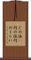 どの位(P) Scroll
