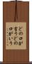 どの口が言う Scroll