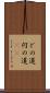 どの道 Scroll
