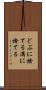 どぶに捨てる Scroll