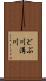 どぶ川 Scroll