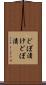 どぼ漬け Scroll