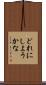 どれにしようかな Scroll