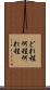 どれ程 Scroll