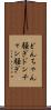 どんちゃん騒ぎ Scroll