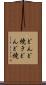 どんど焼き Scroll