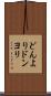 どんより Scroll