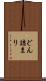 どん詰まり Scroll