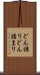 どん詰り Scroll
