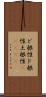 ど根性;ド根性;土根性(ateji) Scroll