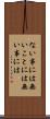 ない事には Scroll