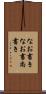 なお書き Scroll