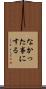 なかった事にする Scroll