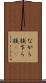 ながら族 Scroll