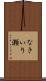 なきいり瀬 Scroll
