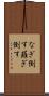 なぎ倒す Scroll