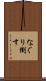 なぐり倒す Scroll