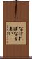 なければなるまい Scroll
