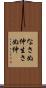 なさぬ仲 Scroll
