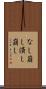 なし崩し Scroll