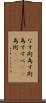 なす術 Scroll