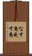 なす角 Scroll