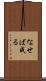 なせば成る Scroll