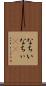 なちい Scroll