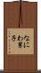 なにわ男子 Scroll