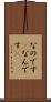 なのです(P) Scroll