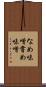 なめ味噌 Scroll