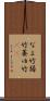 なよ竹 Scroll