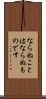 Naranu Koto Wa Naranu Mono Desu Scroll