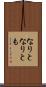なりと Scroll