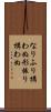 なりふり構わぬ Scroll