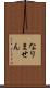 なりません Scroll